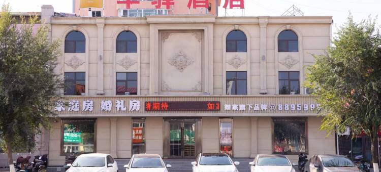 如家华驿酒店(通辽火车站南广场店)图片
