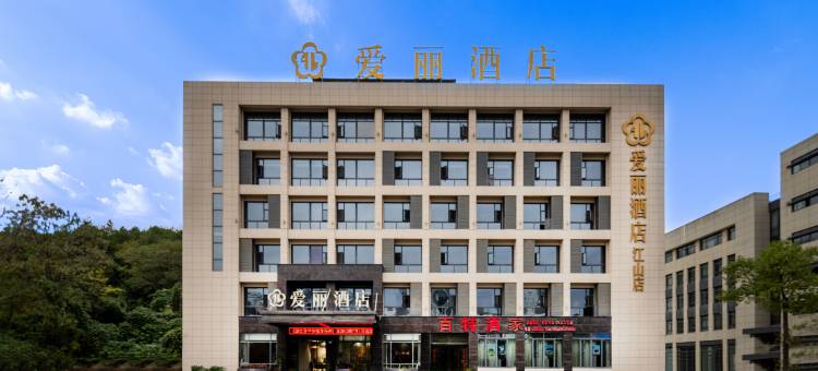 爱丽酒店(江山火车站店)图片