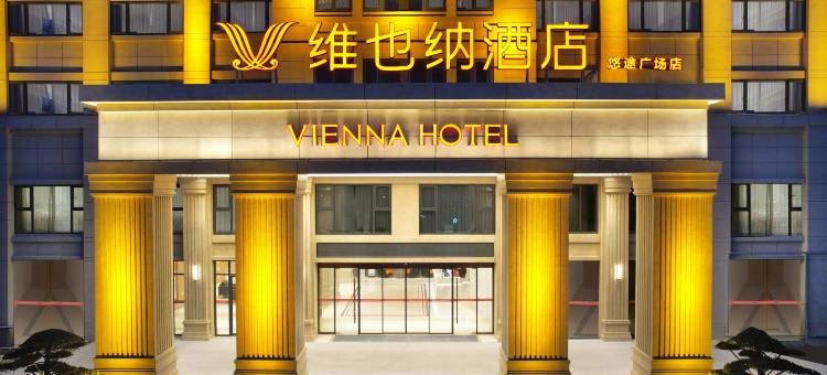 维也纳酒店(余姚黄家埠镇悠途广场店)图片