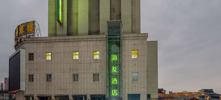 海友酒店(新余火车站胜利北路店)图片