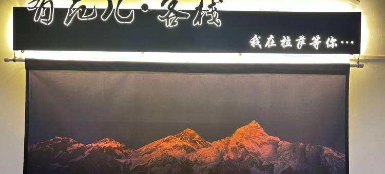 拉萨有范儿客栈图片