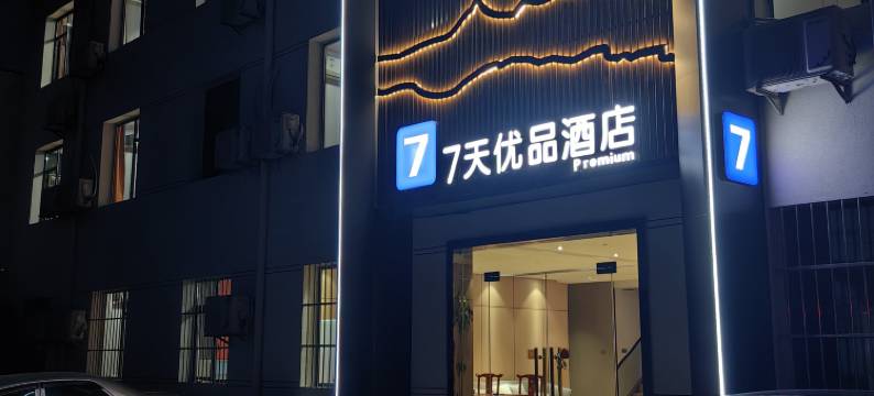 7天优品酒店(西安咸阳国际机场T5航站楼店)图片