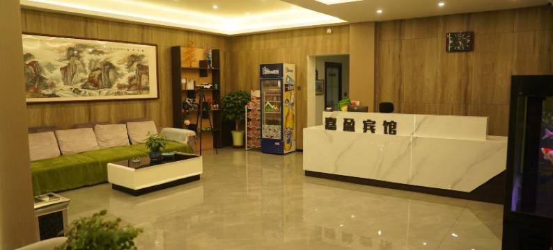 义县嘉盈宾馆图片