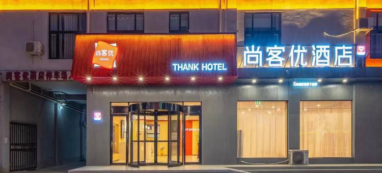 尚客优连锁酒店(焦作武陟迎宾大道店)图片