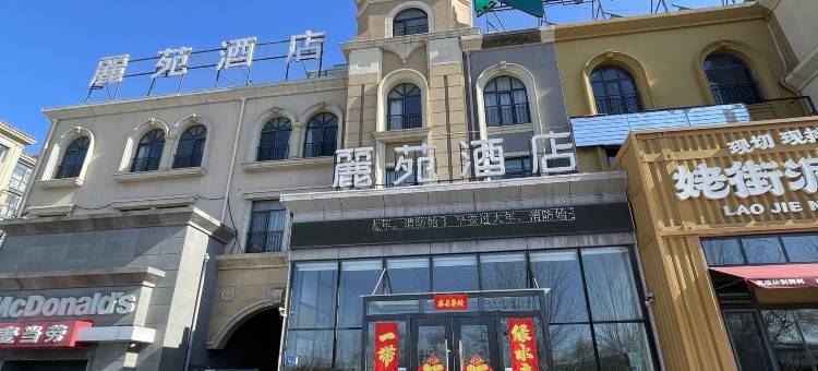 麗苑酒店(大连机场万达广场店)图片