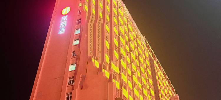 派酒店(成都简阳大华国际店)图片