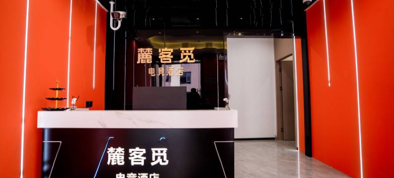 上海麓客觅电竞酒店图片
