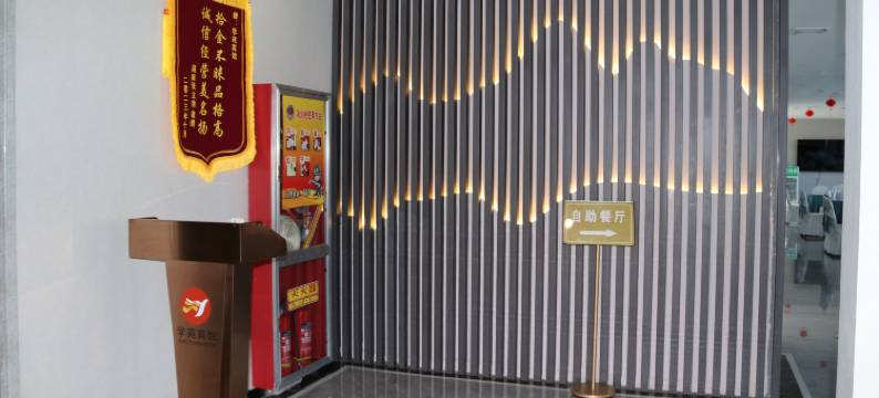 宜川学苑宾馆图片