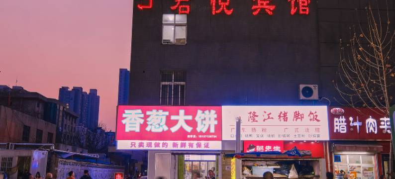 君悦时尚旅馆(冯庄地铁站店)图片