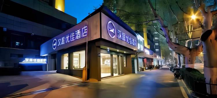 汉庭优佳酒店(南京新街口浮桥地铁站店)图片