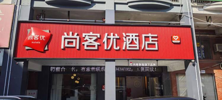 尚客优酒店(抚州文昌里大润发店)图片