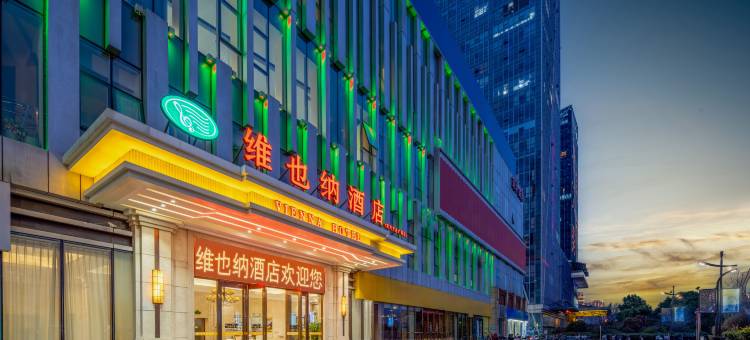 维也纳酒店(宜兴万达广场店)图片