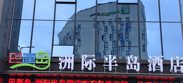 巴厘岛洲际半岛酒店(老君山店)图片