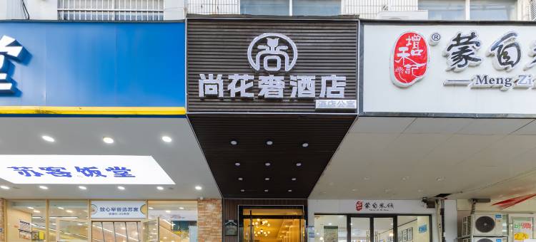 尚花奢酒店(南京新街口张府园地铁站店)图片