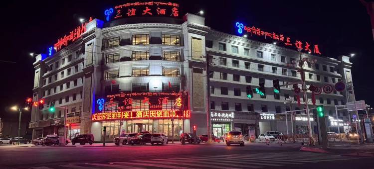 那曲三谊大酒店图片