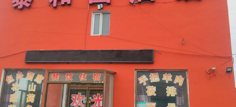 万全泰和园酒店图片