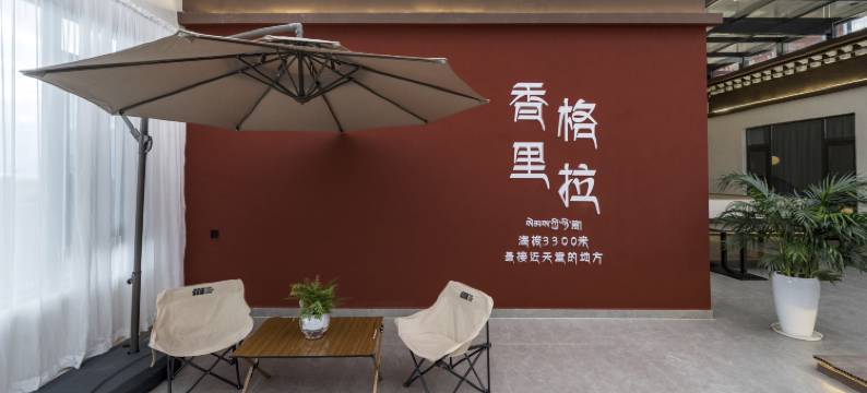 慕雪·Moonlight丨云间月·设计师智能供氧美宿(独克宗古城店)图片