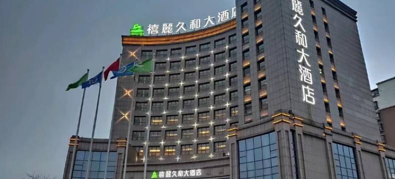 禧麗久和大酒店(广德市政府店)图片