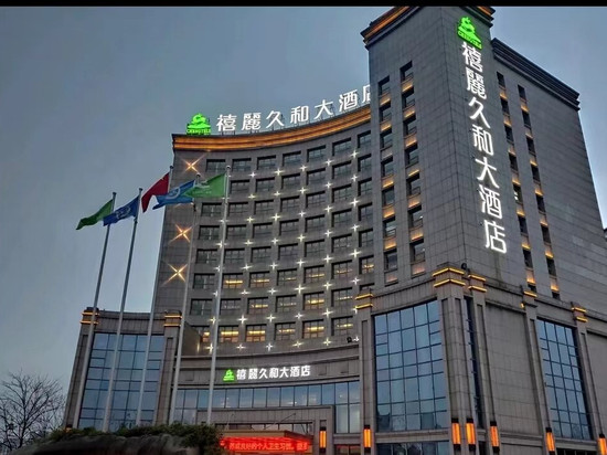 禧麗久和大酒店(广德市政府店)