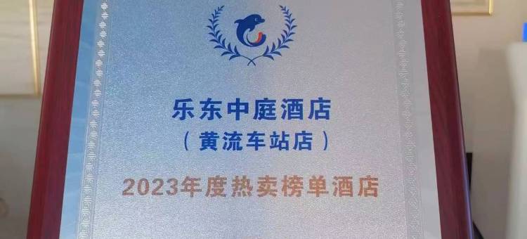 乐东中庭酒店(黄流车站店)图片