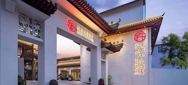 仟那千寻酒店(洛阳洛邑古城丽景门十字街店)图片