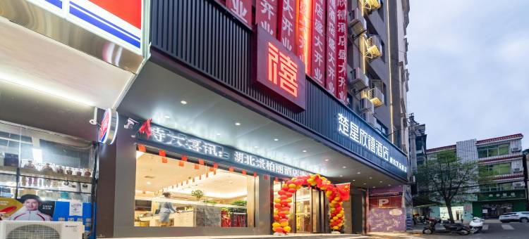 楚星欣禧酒店(建始星光天地茨泉路店)图片