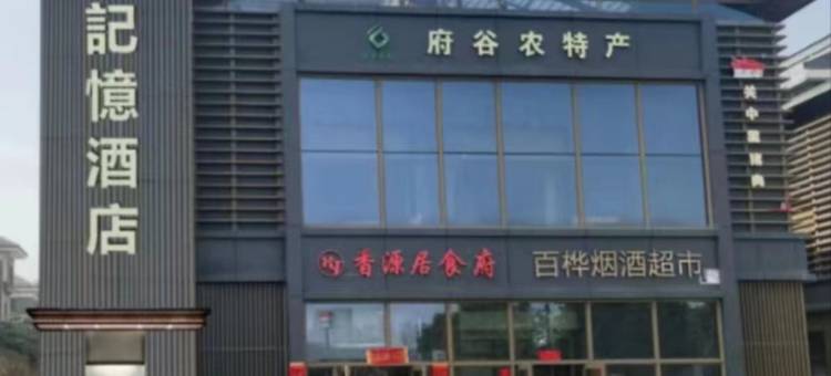 长安记忆酒店(西安大唐不夜城大唐芙蓉园地铁站店)图片