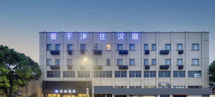 汉庭酒店(舟山定海店)图片