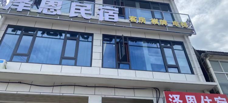 泽恩民宿图片