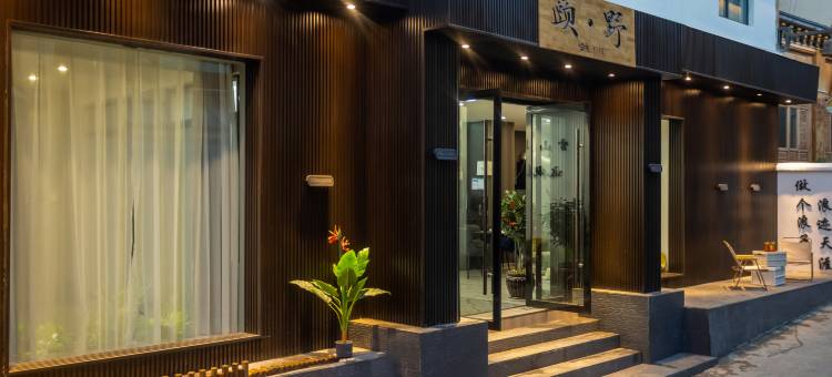 颐野·心中的日月|Shangri-la供氧静奢美宿(独克宗古城店)图片