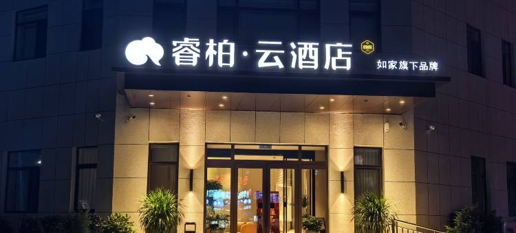 如家睿柏·云酒店(铁岭广电大厦店)图片