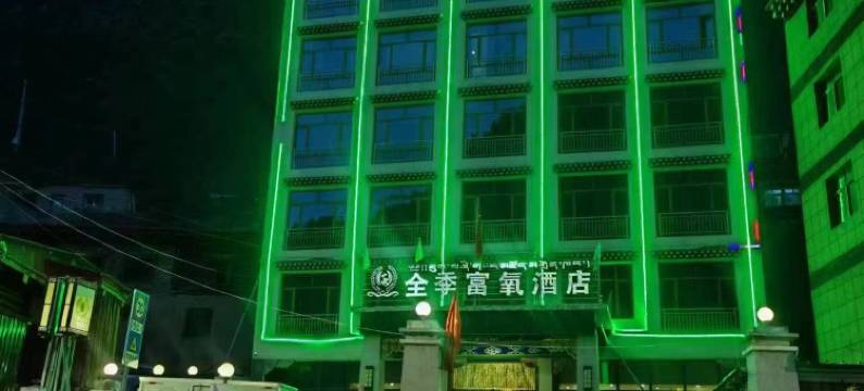 江达全季富氧酒店图片