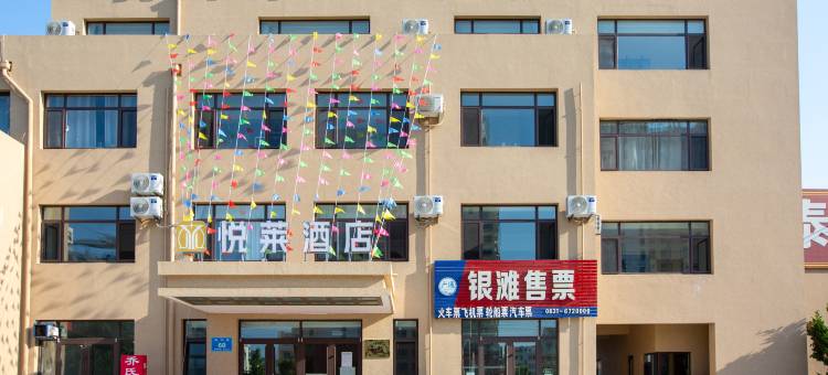乳山悦莱商务酒店(大拇指广场)图片