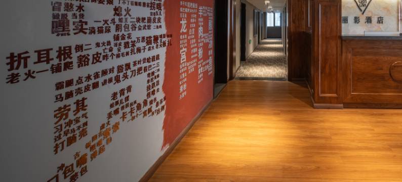 21·Lnn时尚丽影酒店(贵阳花果园购物中心店)图片