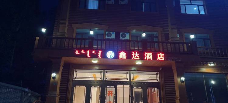 额尔古纳鑫达酒店图片