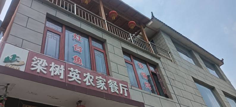 北京梁树英农家院图片