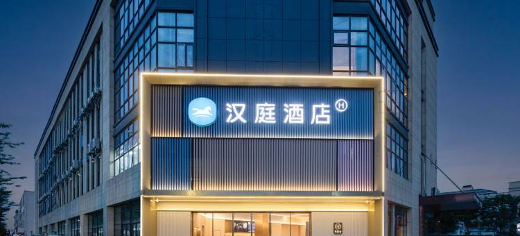 汉庭酒店(湖州织里中国童装城店)图片