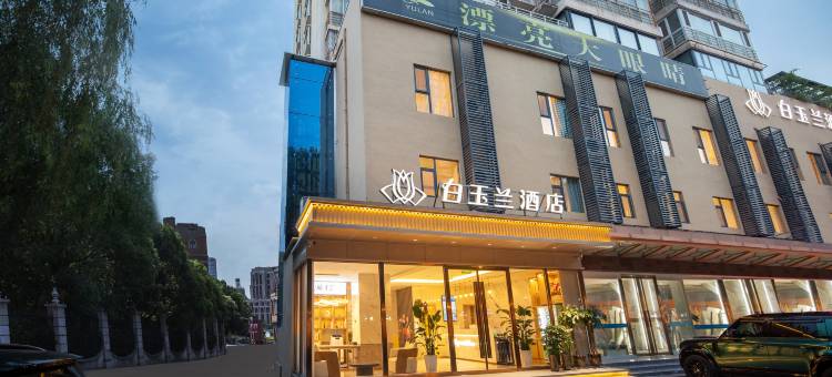 白玉兰酒店(洛阳王府井应天门店)图片
