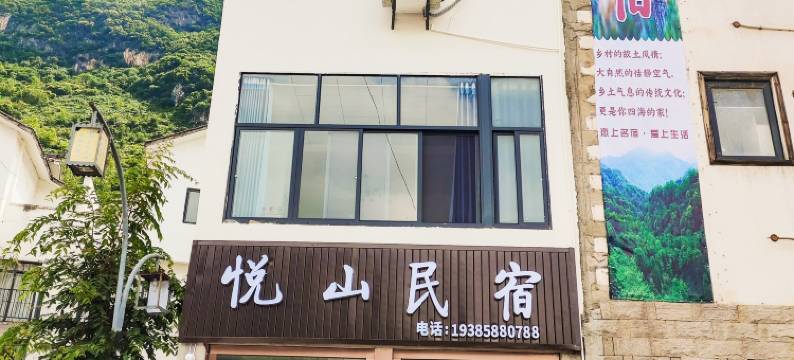 悦山民宿图片