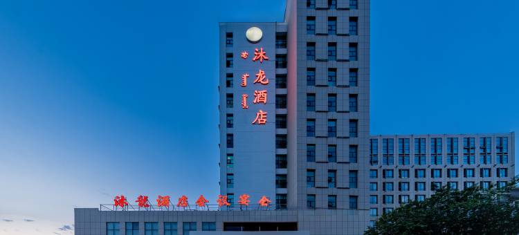 包头沐龍酒店(包头火车站科技大学店)图片