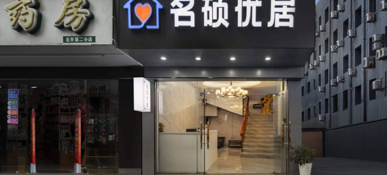 名硕优居(广州大学城店)图片