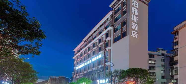 泊雅斯酒店(柳州柳城金时代购物公园店)图片