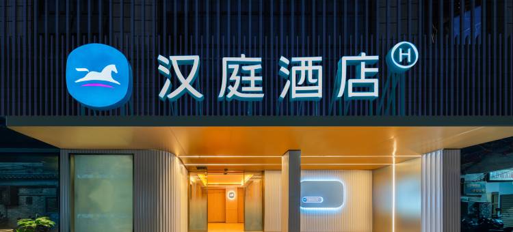 汉庭酒店(长沙黄兴广场黄兴路步行街店)图片