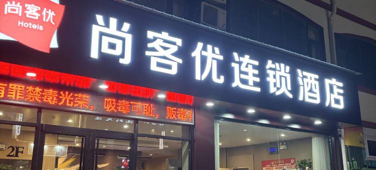 尚客优酒店(三门峡万达广场新甘棠路店)图片