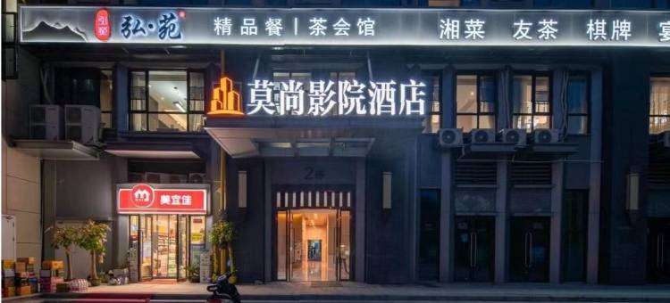 莫尚酒店(湖南农业大学店)图片