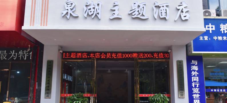 贵阳泉湖主题酒店图片