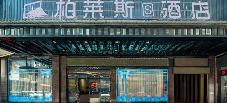 柏莱斯酒店(娄底新化站店)图片