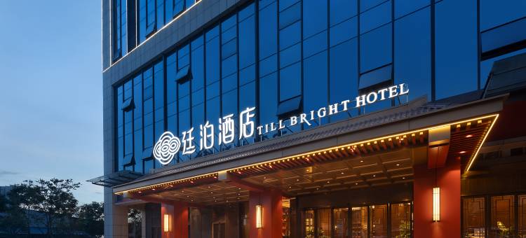 廷泊酒店(万家丽广场辉煌国际城店)图片