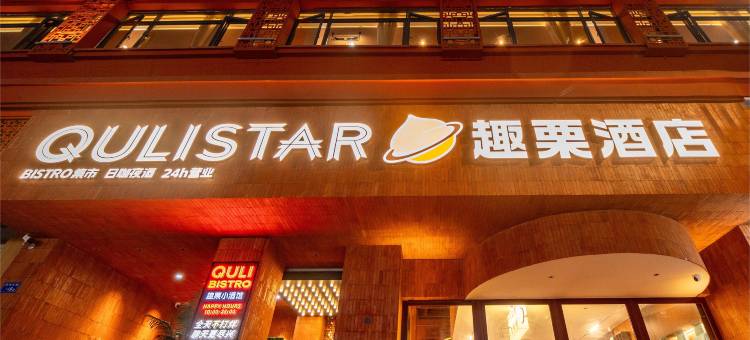 厦门中山路步行街趣栗酒店图片