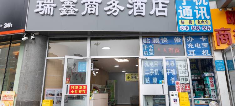 瑞鑫商务酒店(潍坊火车站店)图片